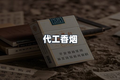 出口香烟